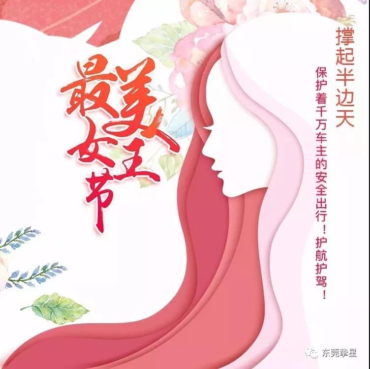 元則繼電器祝廣大女同胞們：女神節快樂！